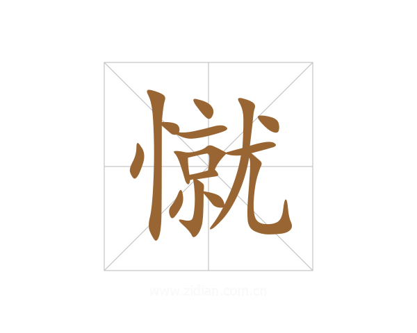 憱