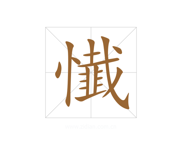 懴