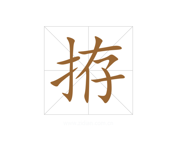 拵