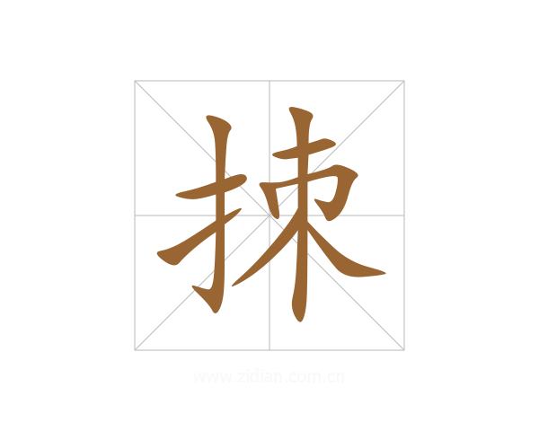 拺