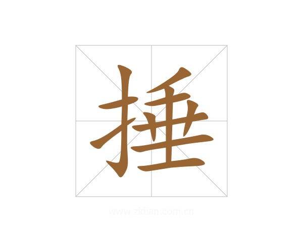 捶