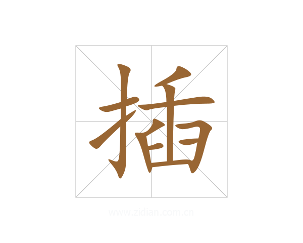 插