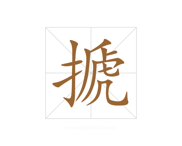 搋
