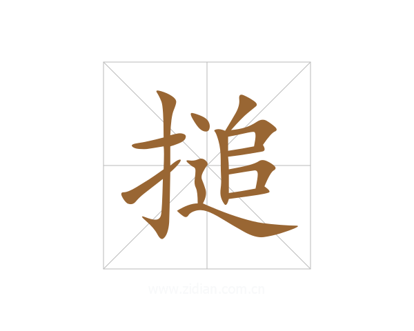 搥