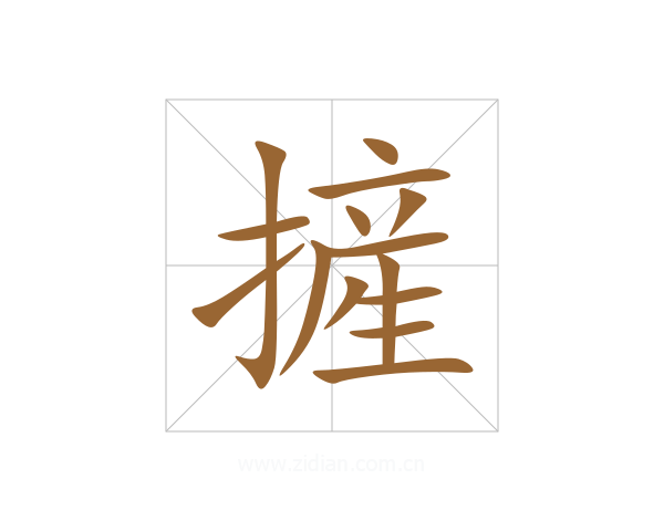 摌