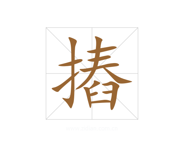 摏