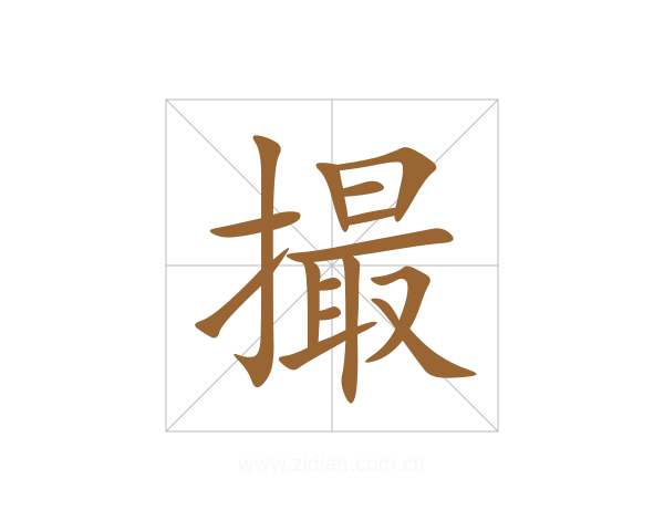 撮