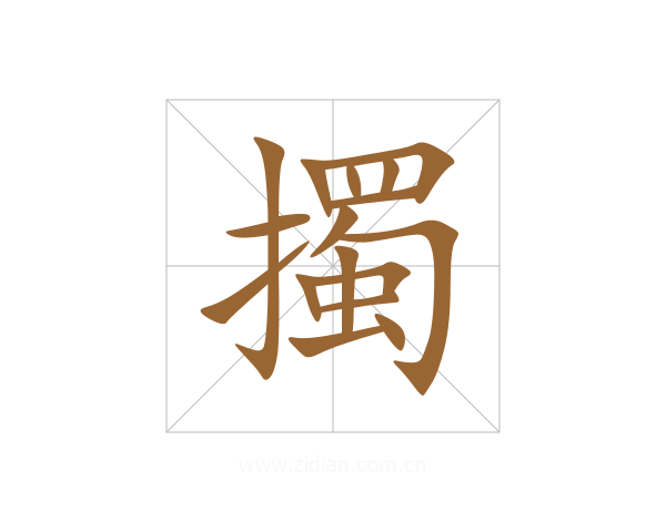 擉