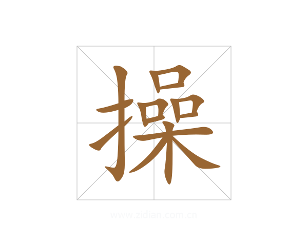 操