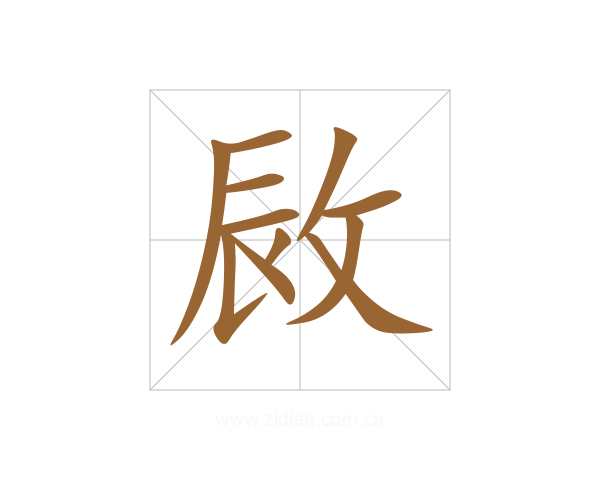 敐