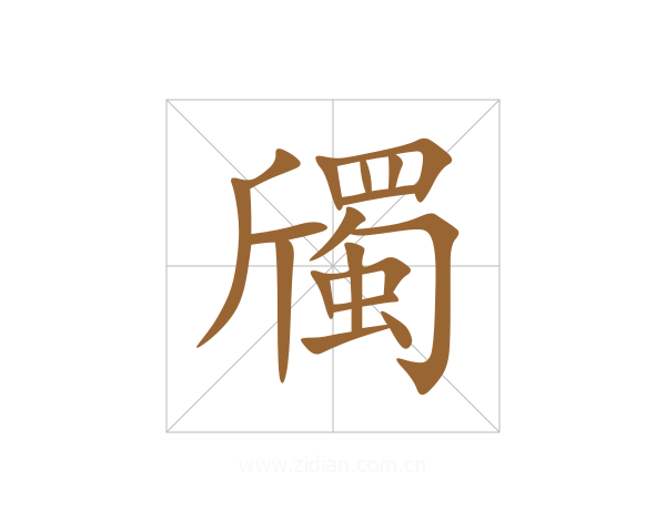 斶