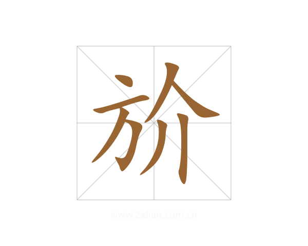 斺