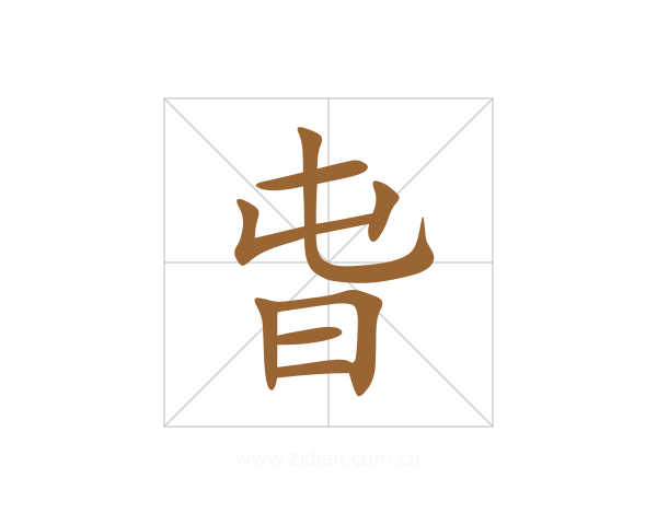旾