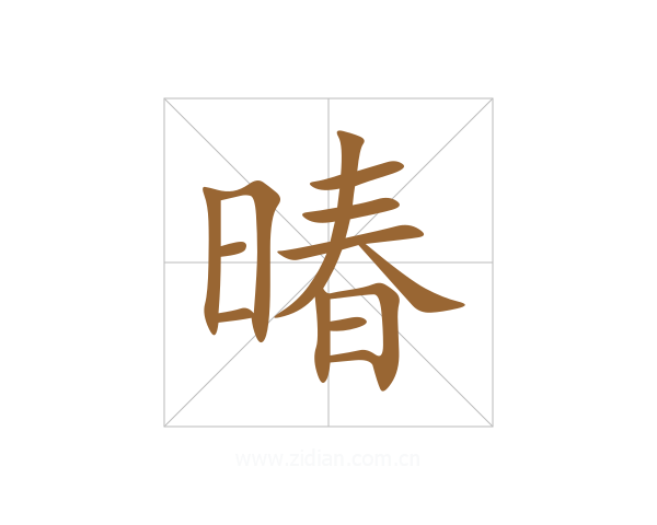 暙