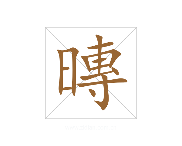 暷
