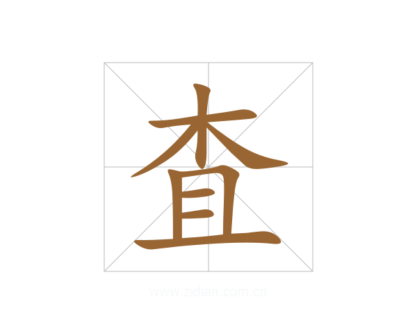 査