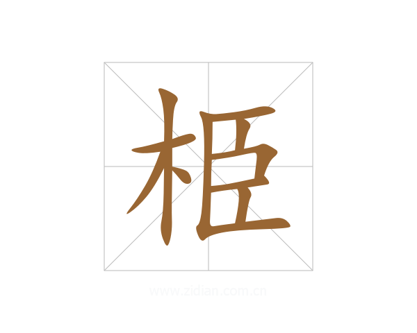 栕