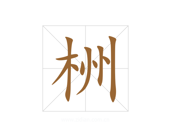 栦