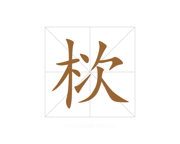 栨