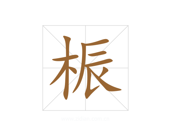 桭