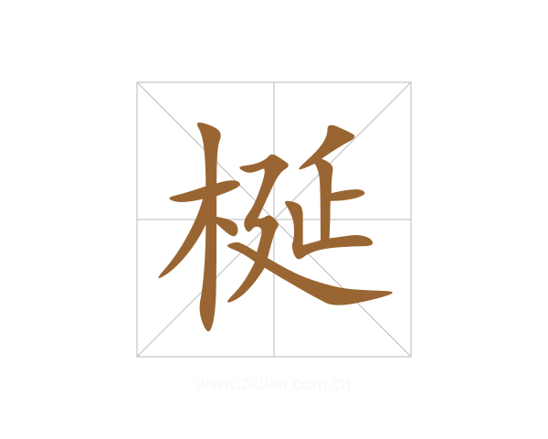 梴