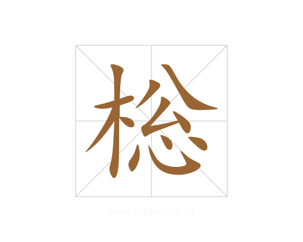 棇