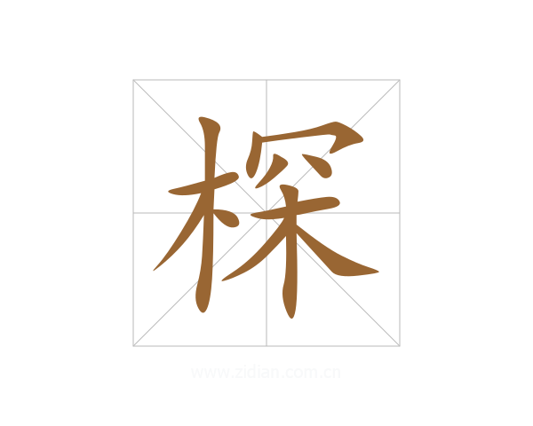 棎
