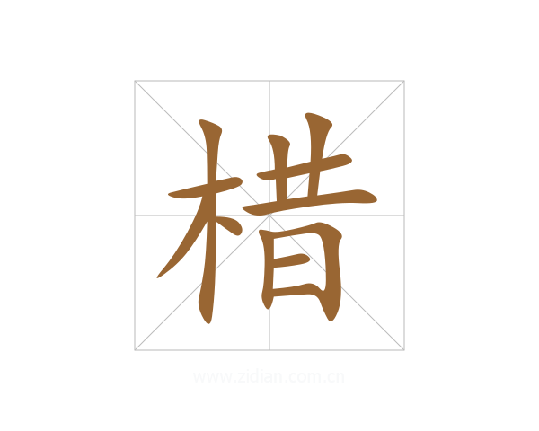 棤