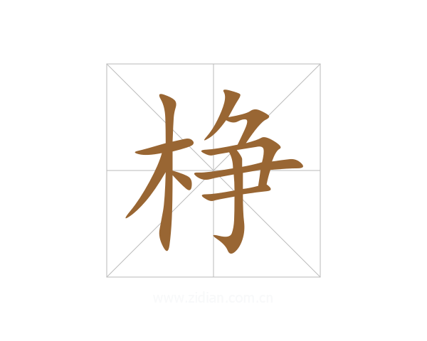 棦