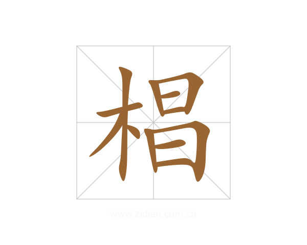 椙