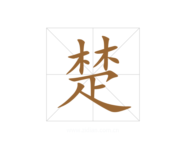 楚