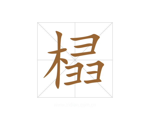 榋