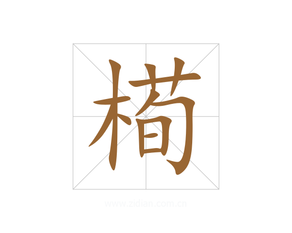 槆