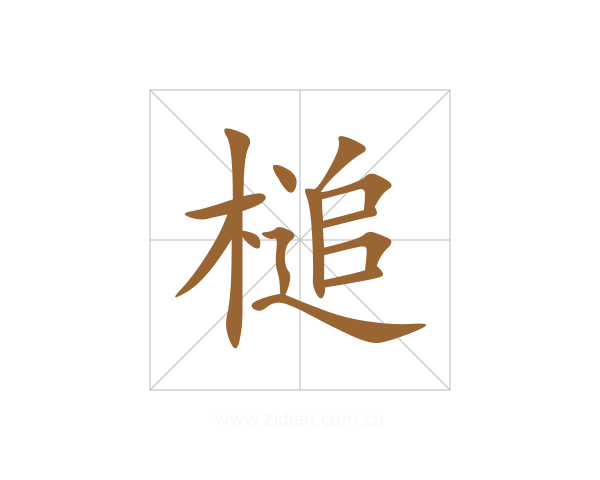 槌