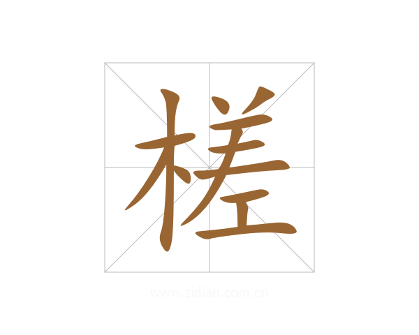 槎