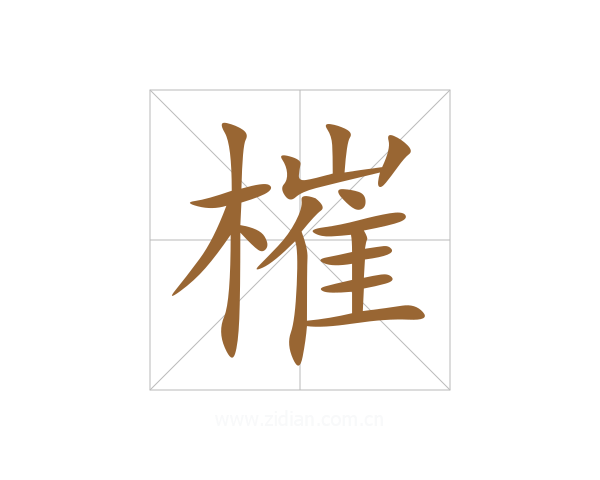 槯