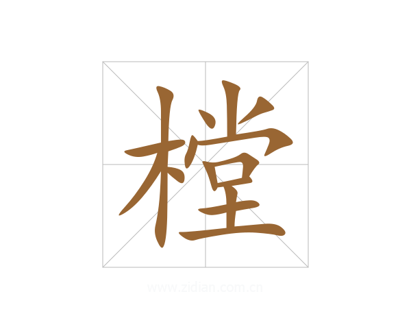 樘