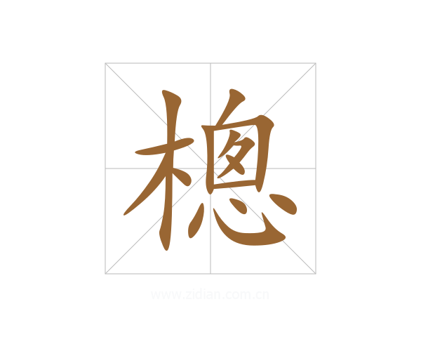 樬