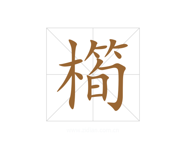 橁