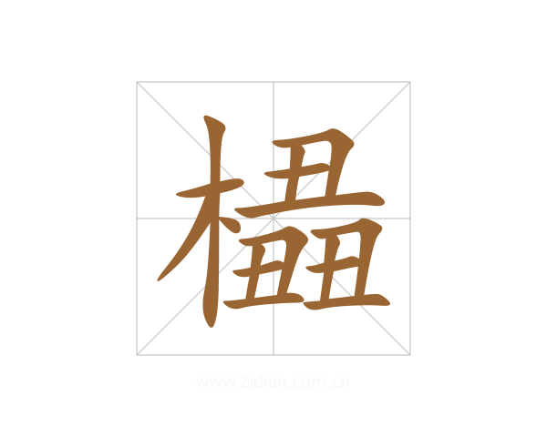 橻