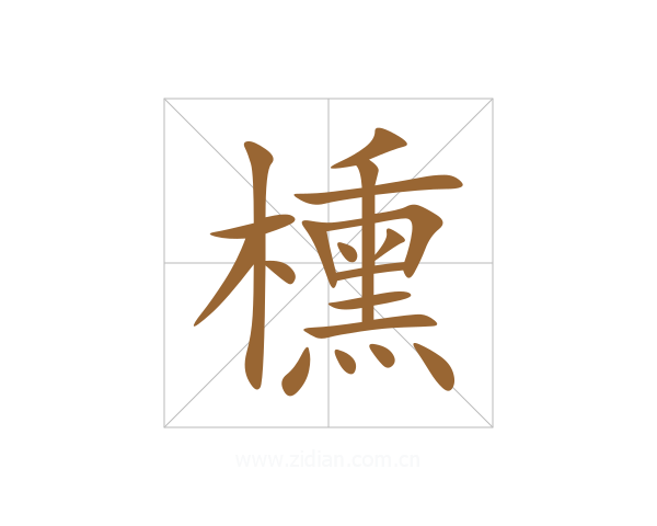 櫄