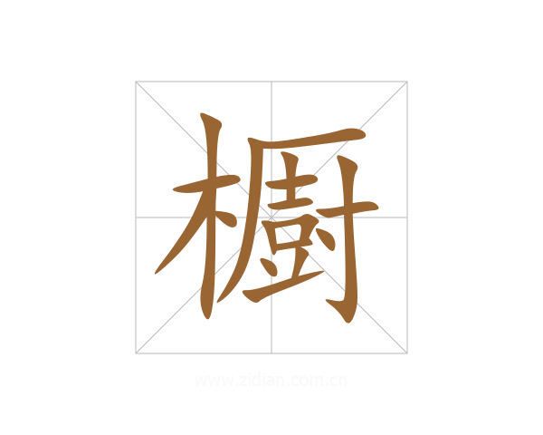 櫉