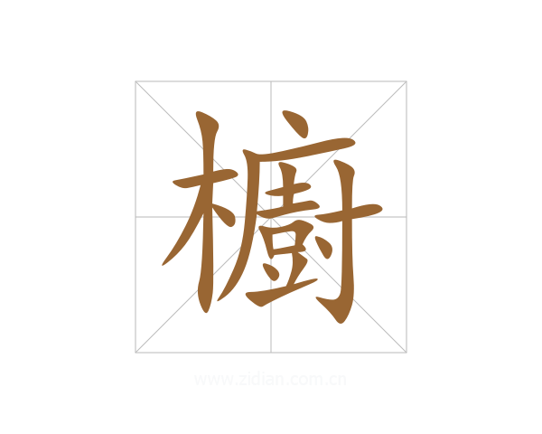 櫥