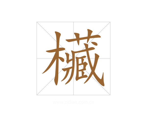 欌