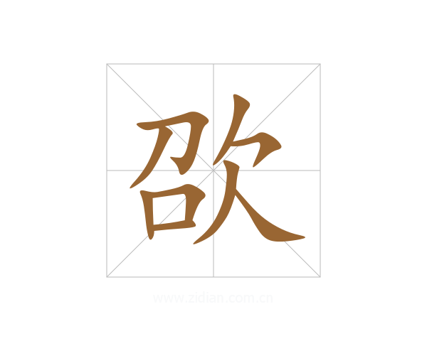 欩