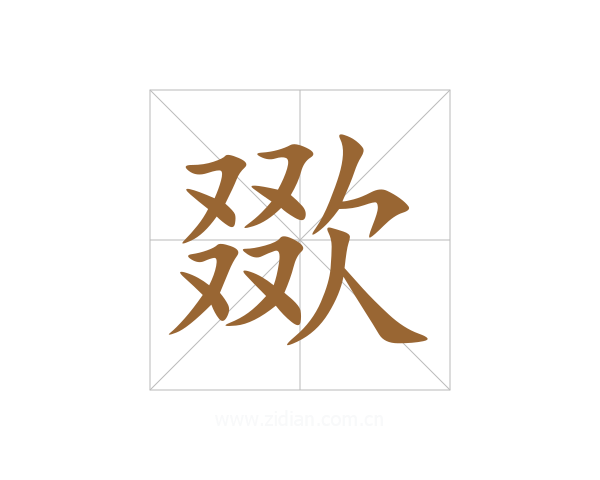 欼