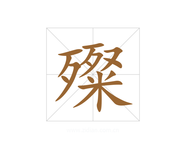 殩
