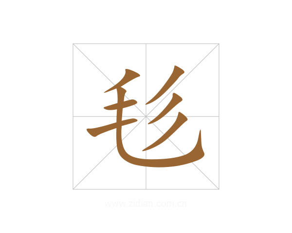 毝