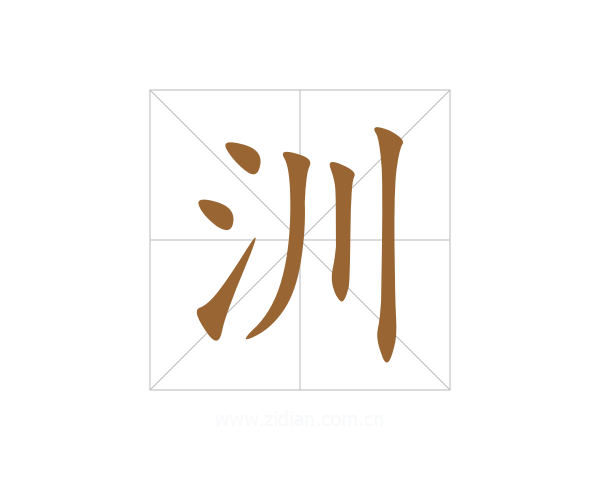 汌