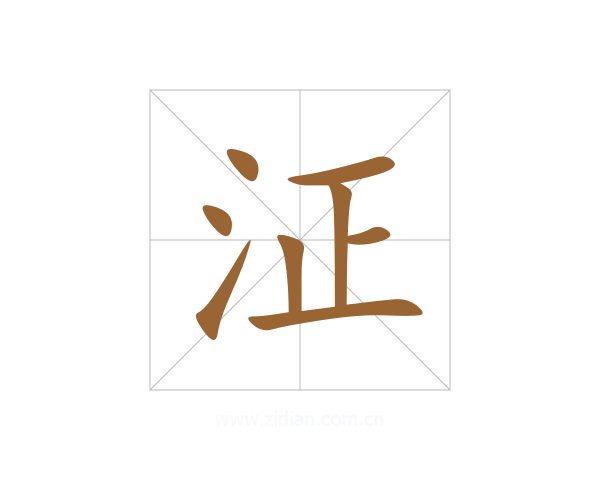 泟